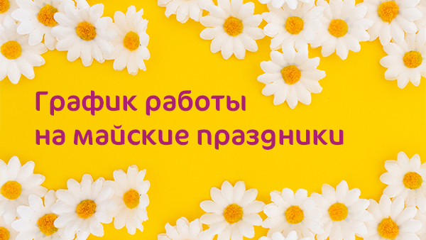 Мать и дитя график работы в праздники