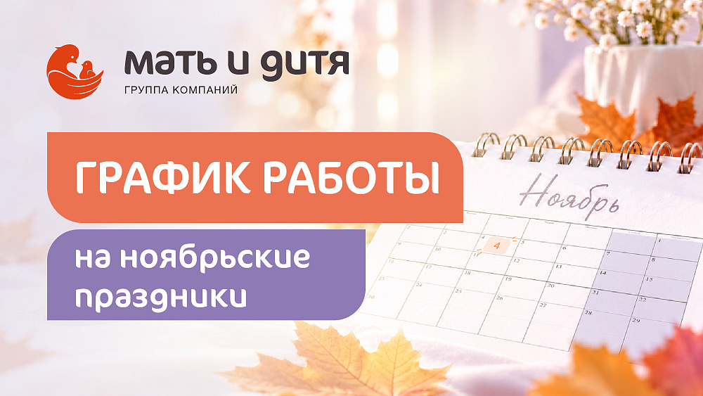 График работы клиники «Мать и дитя» Волгоград в праздничные дни ноября