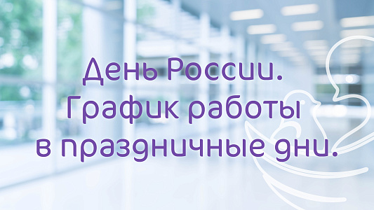 График работы Клиники «Мать и дитя» Волгоград в праздничные дни июня