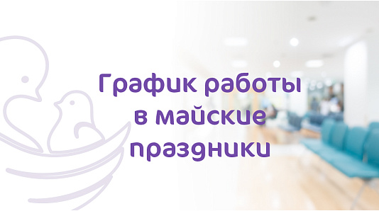 График работы Клиники «Мать и дитя» Волгоград на майские праздники