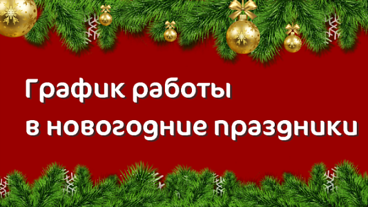 График работы Клиники «Мать и дитя» Волгоград в праздничные дни