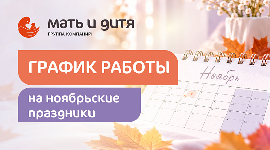 График работы клиники «Мать и дитя» Волгоград в праздничные дни ноября