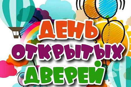 День открытых дверей 28.08 в 10:00