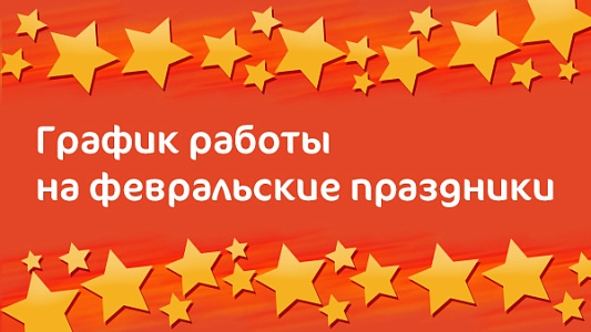 График работы Клиники «Мать и дитя» Волгоград в праздничные дни в феврале 2020 г.