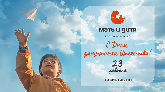 График работы клиники «Мать и дитя» Волгоград в праздничные дни февраля