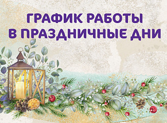 График работы Клиники «Мать и дитя» Волгоград в новогодние праздники
