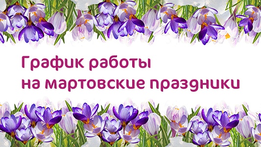 График работы клиники «Мать и дитя» в Волгограде на 8 марта